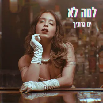 למה לא by ים גרוניך