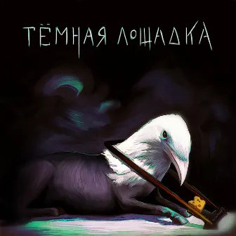 темная лошадка by Hawaiian sadness