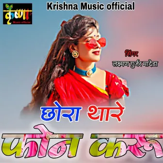 Chora Thare Phone Karu by Laxman Gurjar Madeda