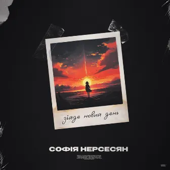 Зійде новий день by Софія Нерсесян