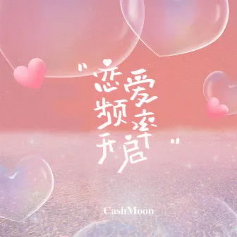 恋爱频率开启 by CashMoon