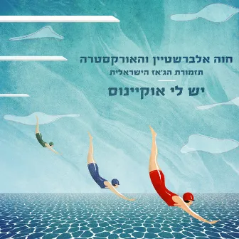 יש לי אוקיינוס by The Israel Jazz Orchestra