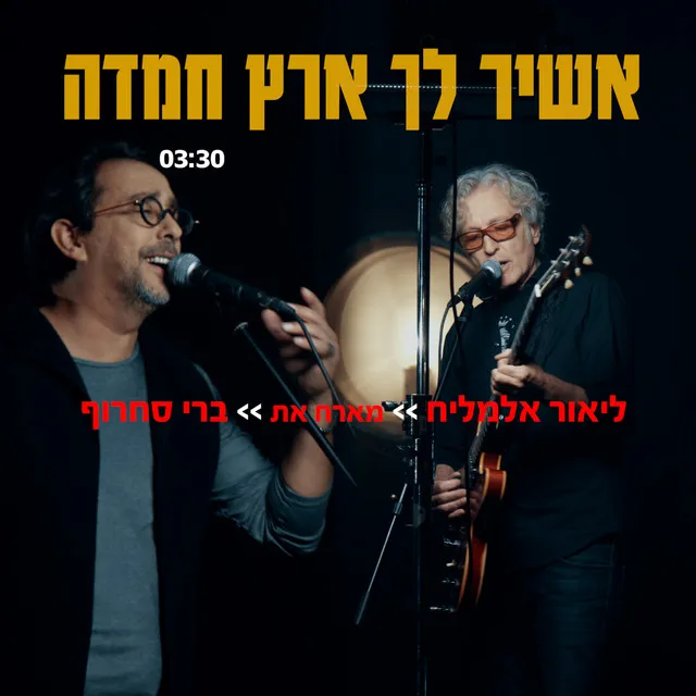 אשיר לך ארץ חמדה