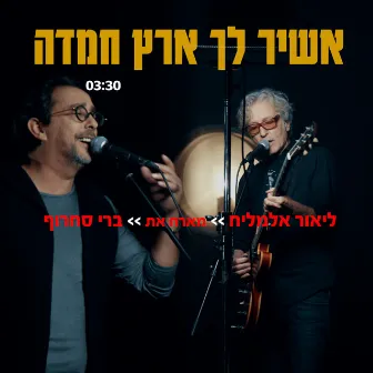 אשיר לך ארץ חמדה by Lior Elmaleh