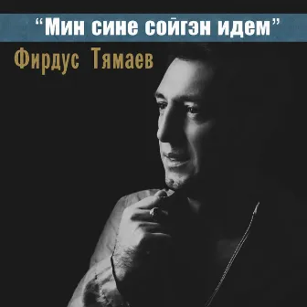 Мин сине сойгэн идем by Фирдус Тямаев