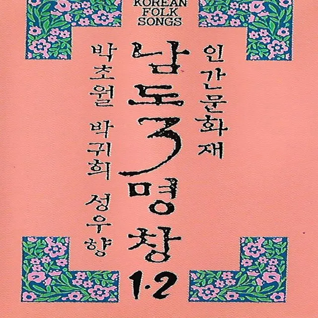 새타령(하)