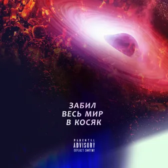 Забил весь мир в косяк by DILLA DANK