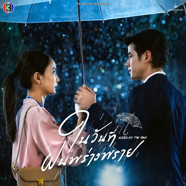 เคลียร์ - From "ในวันที่ฝนพร่างพราย"