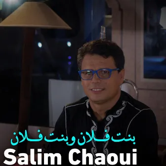 بنت فلان وبنت فلان by Salim Chaoui