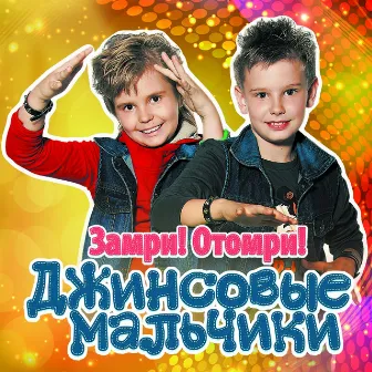 Замри! Отомри! by Jeans Boys