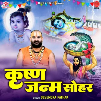 Krishna Janam Sohar by Devendra Pathak