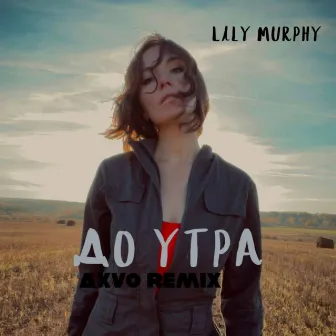 До Утра (Axvo Remix) by Lily Murphy