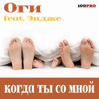 Когда ты со мной by Оги