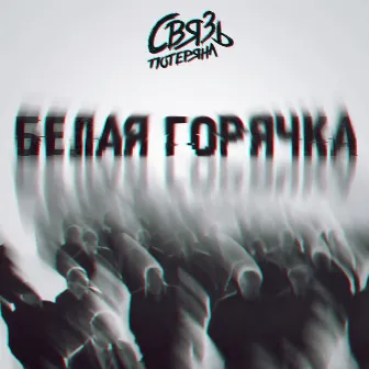 Белая горячка by Связь Потеряна