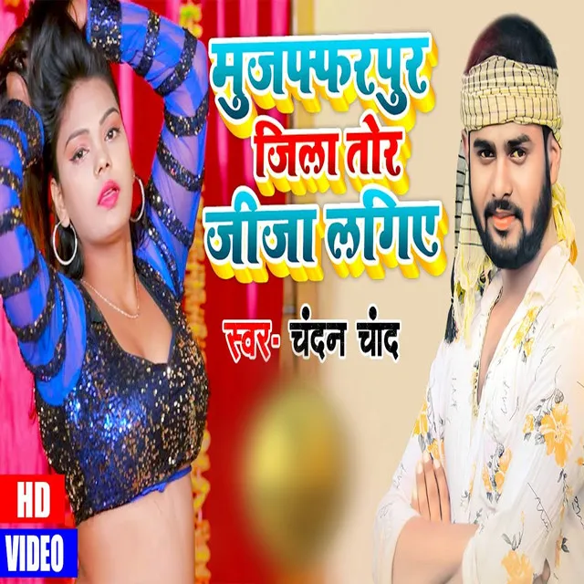 Muzaffarpur Jila Tor Jija Lagiye - Bhojpuri Song