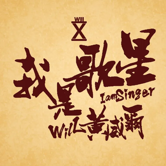 我是歌星 I AM SINGER