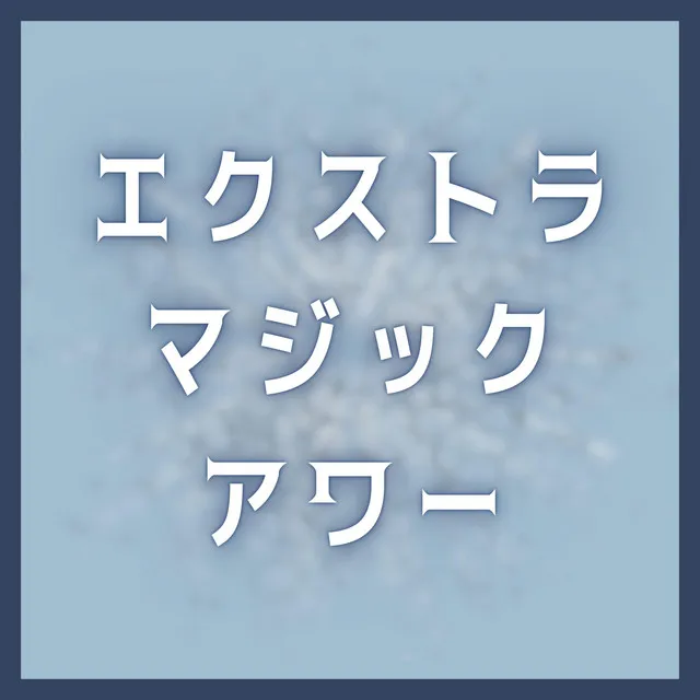 エクストラ　マジック　アワー