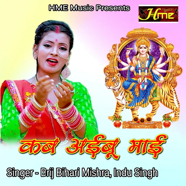 Kab Aayibu Mai - Bhojpuri Devi Geet