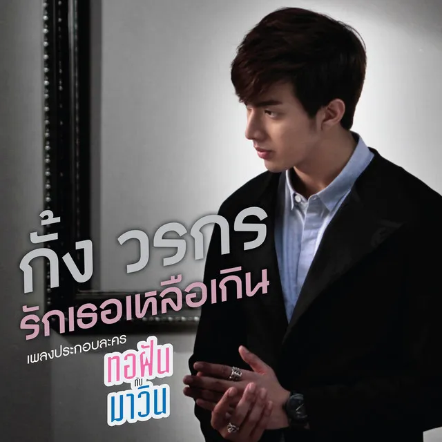 รักเธอเหลือเกิน (เพลงประกอบละคร ทอฝันกับมาวิน)