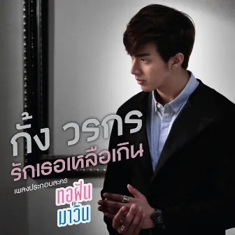 รักเธอเหลือเกิน - Single by Kang Vorakorn