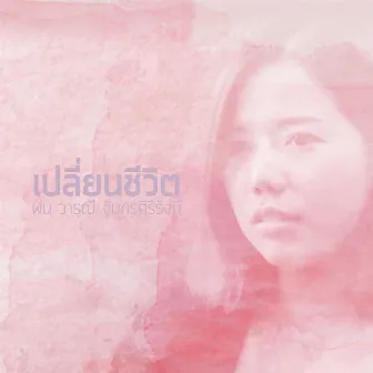 เปลี่ยนชีวิต (Backing Track) by ฝน วารุณี