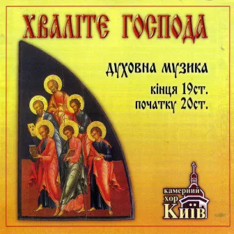 Praise The Lord- Russian religious music of 19th and 20th century by Kiev Chamber Choir