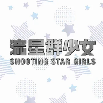 Shooting Star Girls 3 by shooting star girls