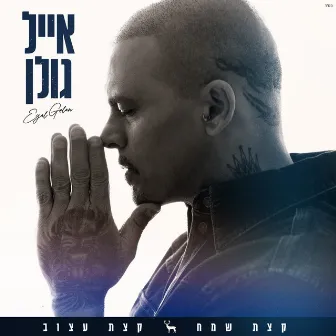 קצת שמח קצת עצוב by Eyal Golan