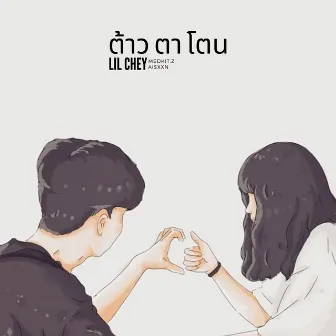 ต้าว ตา โตน (2022 Remastered Version) by LIL CHEY