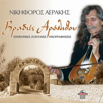 Vradies Arolithou authentic live recordings by NIKIFOROS AERAKIS