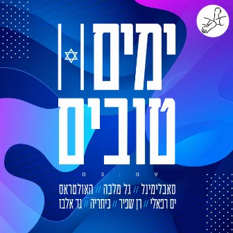 ימים טובים by DJ Malka