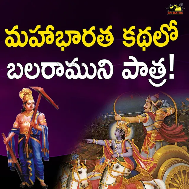 Mahabharatha Kathalo Balaramuni Patra