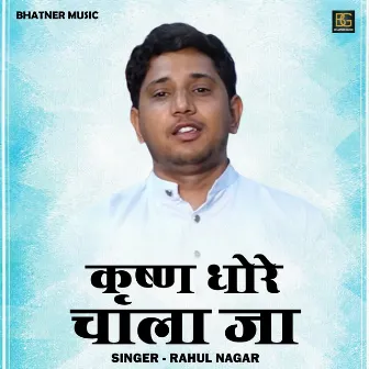 Krishna Dhoro Chala Ja (Hindi) by Rahul Nagar