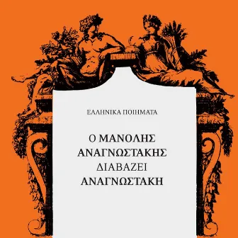 O Manolis Anagnostakis Diavazei Anagnostaki by Manolis Anagnostakis