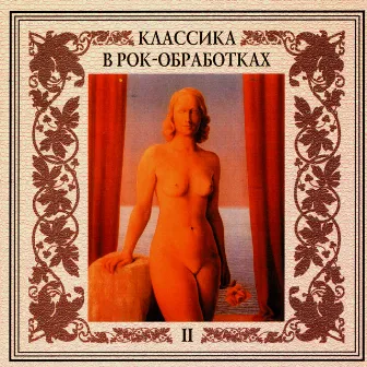 Классика в рок-обработках. Часть вторая by Оркестр Золотого Света