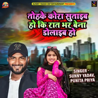 Tohke Kora Sutaib Ho Ki Raat Bhar Bena Dolaib Ho by Sunny Yadav