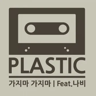 가지마 가지마 by Plastic