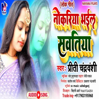 Nokariya Bhail Sawatiya by Preety Chandrvanshi