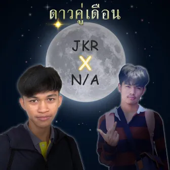 ดาวคู่เดือน Ft.N/A by JKR