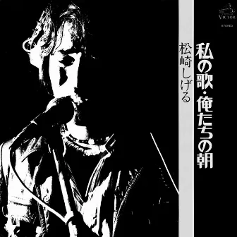 Watashi no Uta / Oretachi no Asa by Shigeru Matsuzaki