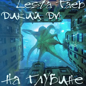 На Глубине by Lesta Taeb