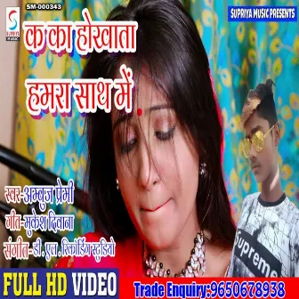 Ka Kaa Hokhata Hamra Sath Me (Bhojpuri) by 