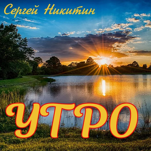 Утро