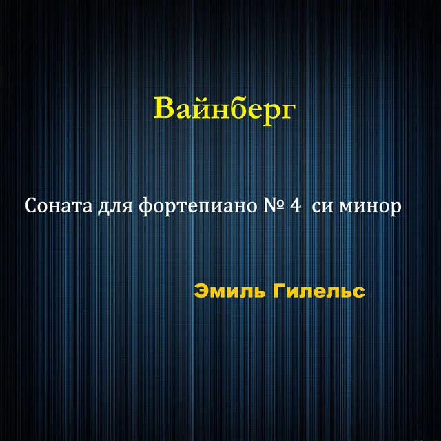 Соната для фортепиано № 4 си минор IV. Allegretto - 1957 Remastered