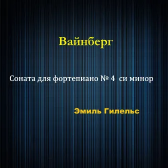 Вайнберг - Соната для фортепиано № 4 си минор (1957 Remastered) by Моисей Вайнберг