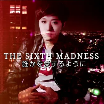 誰かを愛するように by THE SIXTH MADNESS