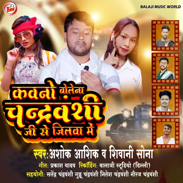 Kavano Bolena Chandravanshi Ji Se Jilawa Me - Bhojpuri