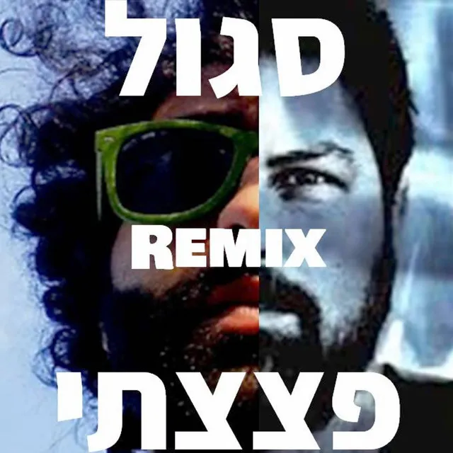 נמאס כבר לא להנות (פצצתי רמיקס)