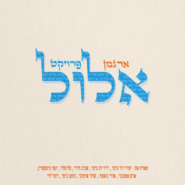 עד הגאולה / אל מלך / בן אדם