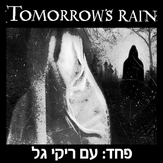 פחד by Tomorrow's Rain